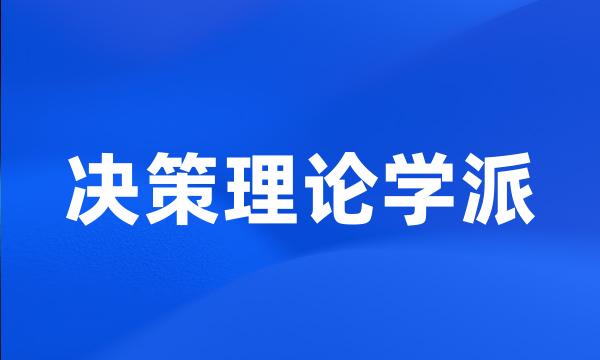 决策理论学派