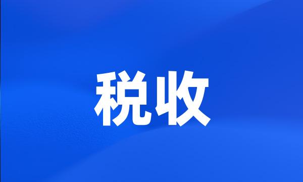 税收