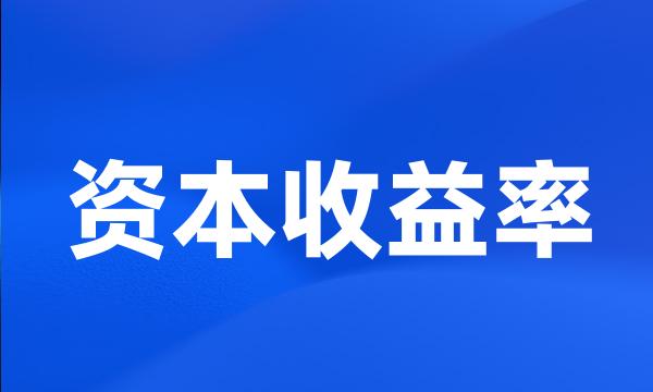 资本收益率