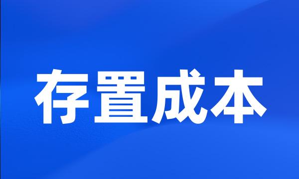 存置成本