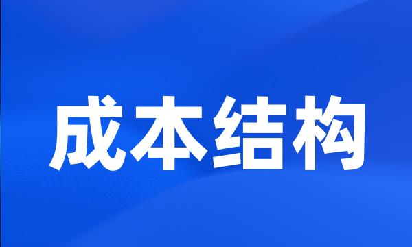 成本结构