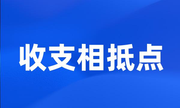 收支相抵点