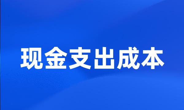 现金支出成本