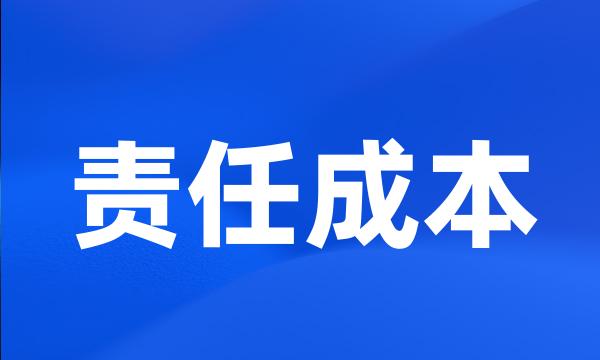 责任成本