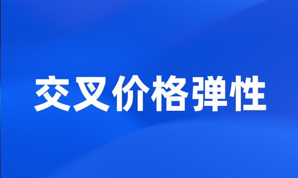 交叉价格弹性