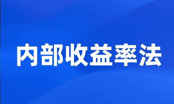 内部收益率法