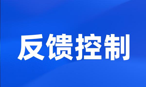 反馈控制