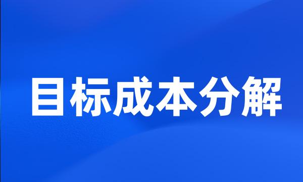 目标成本分解