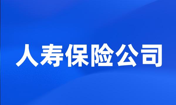 人寿保险公司