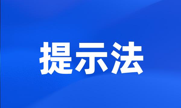 提示法