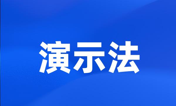 演示法