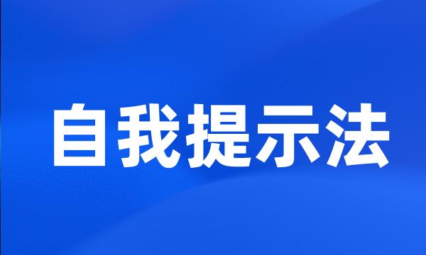 自我提示法