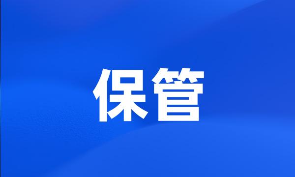 保管