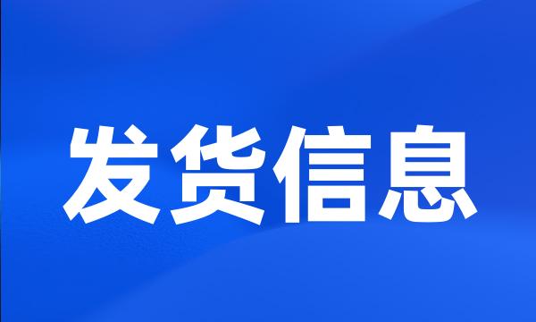 发货信息