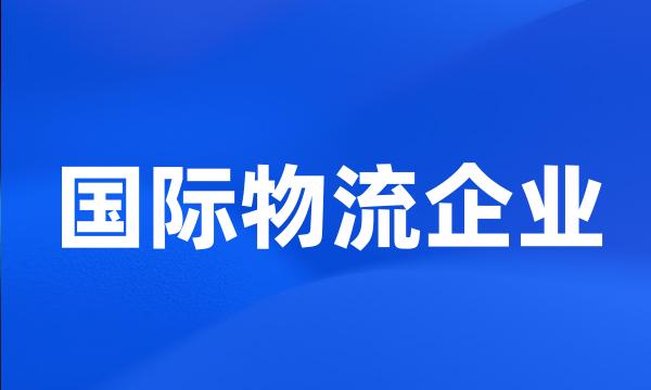 国际物流企业