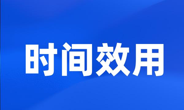 时间效用