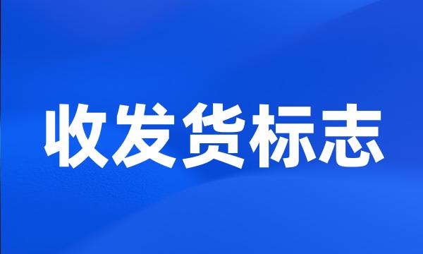 收发货标志