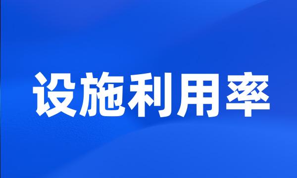 设施利用率