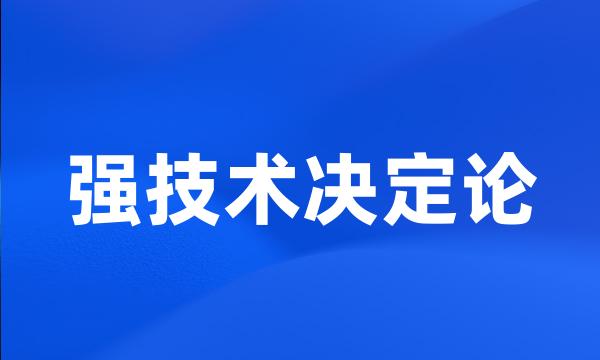 强技术决定论