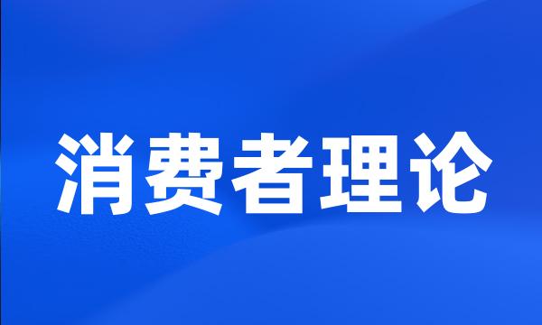 消费者理论