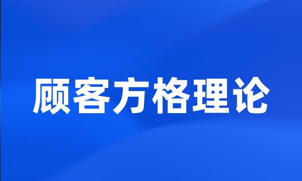 顾客方格理论