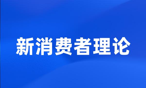 新消费者理论