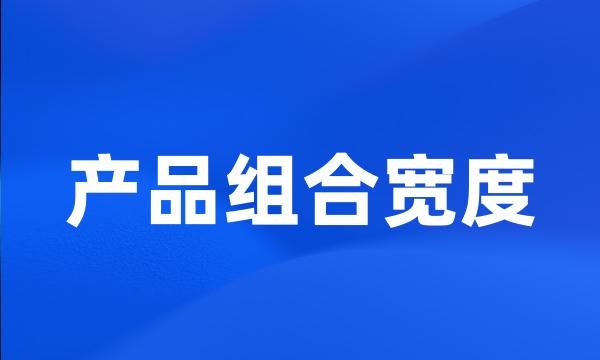 产品组合宽度