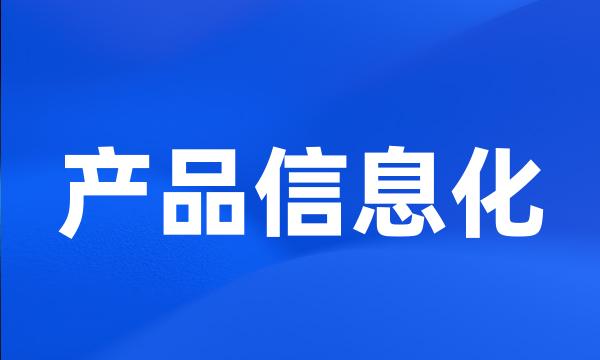 产品信息化