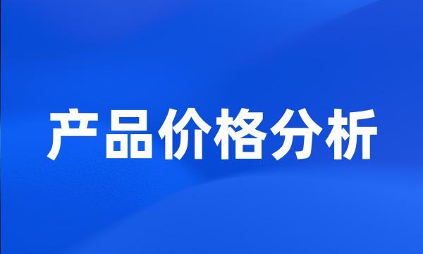 产品价格分析