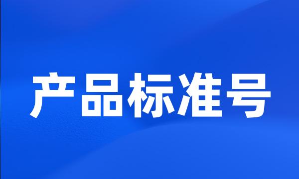 产品标准号