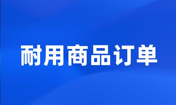 耐用商品订单