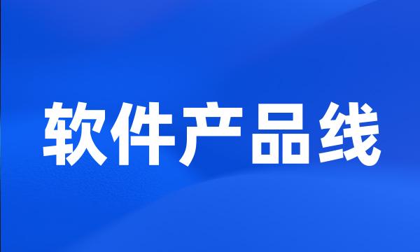 软件产品线