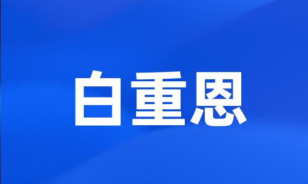 白重恩