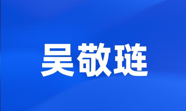 吴敬琏