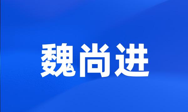 魏尚进