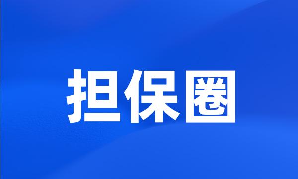 担保圈