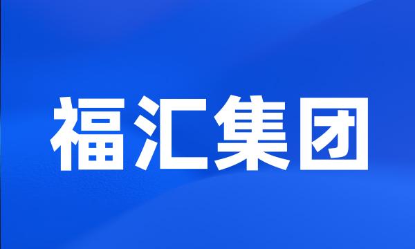 福汇集团