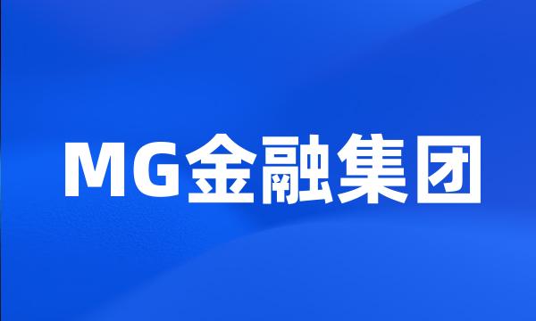 MG金融集团