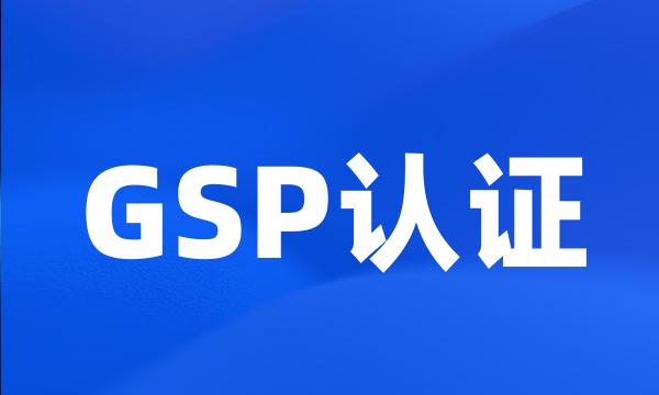 GSP认证