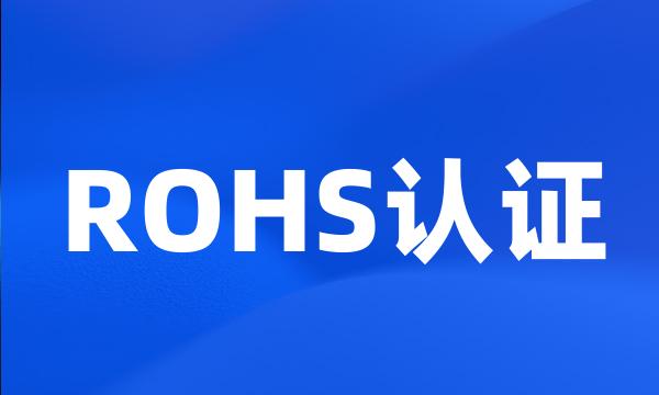 ROHS认证