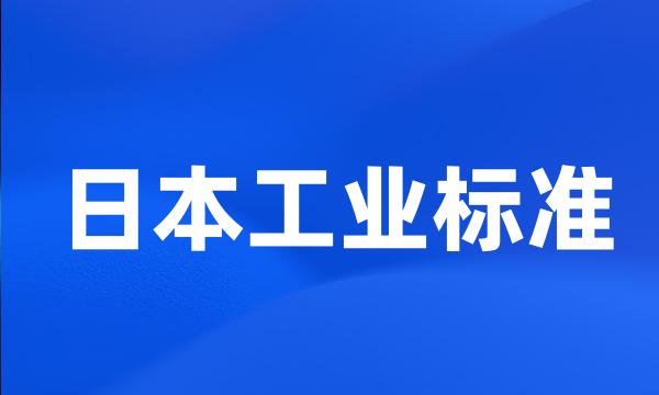 日本工业标准