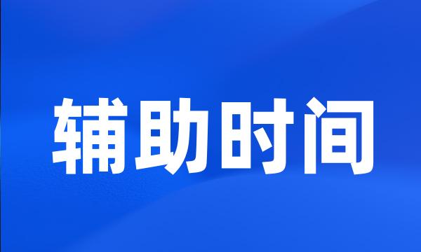 辅助时间