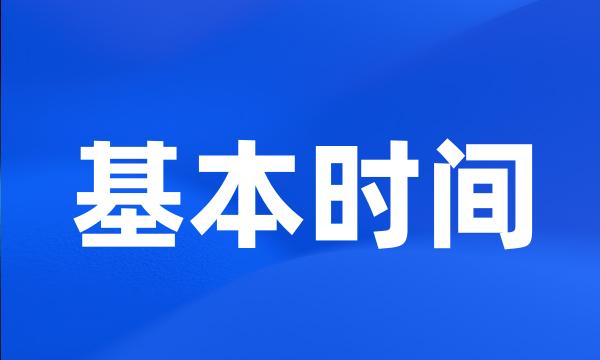 基本时间