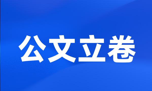 公文立卷