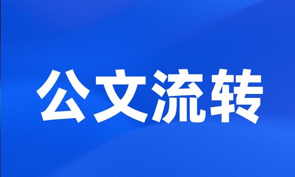 公文流转