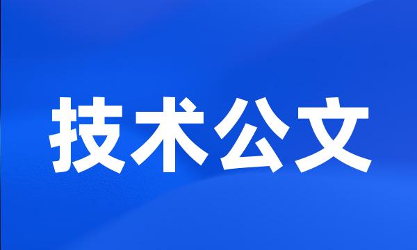 技术公文