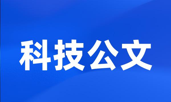 科技公文