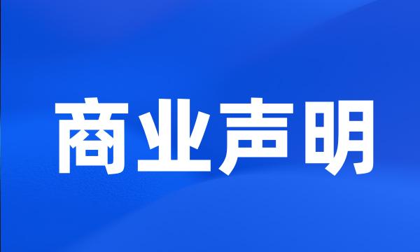 商业声明