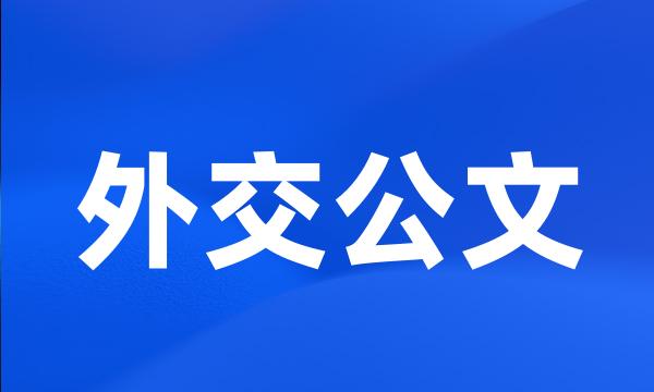 外交公文