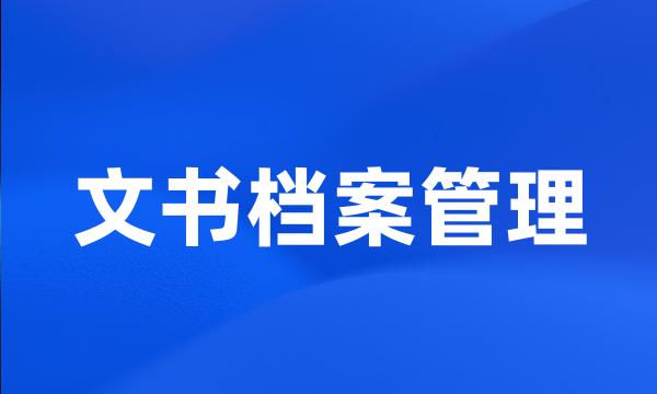 文书档案管理